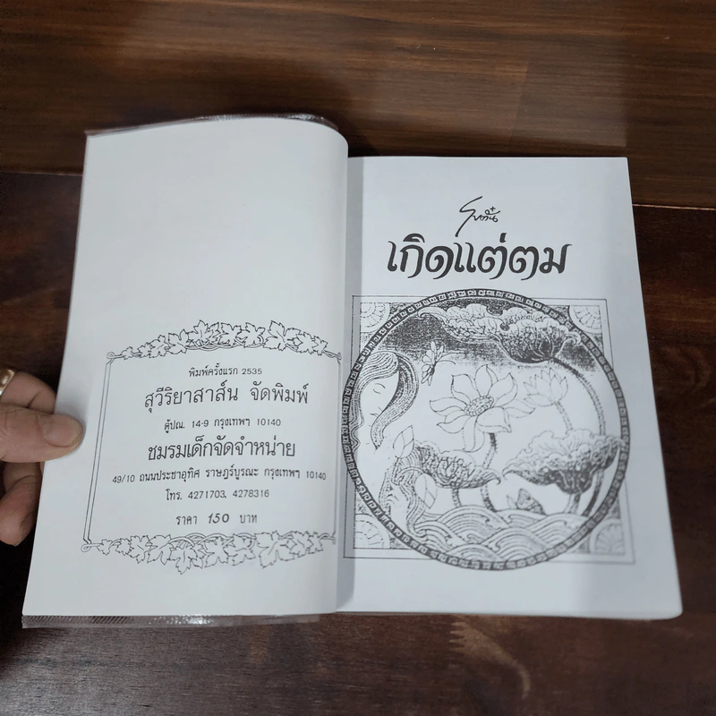 เกิดแต่ตม - โบตั๋น รูปที่ 7