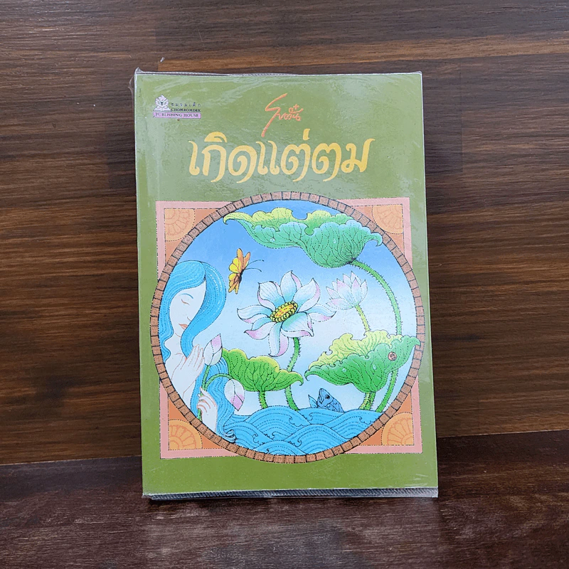 เกิดแต่ตม - โบตั๋น รูปที่ 1