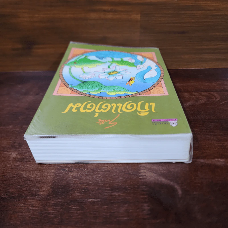 เกิดแต่ตม - โบตั๋น รูปที่ 5