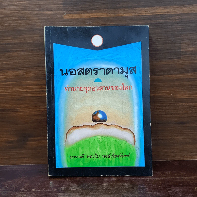 นอสตราดามุส - นาวาตรี ทองใบ หงษ์เวียงจันทร์ รูปที่ 1