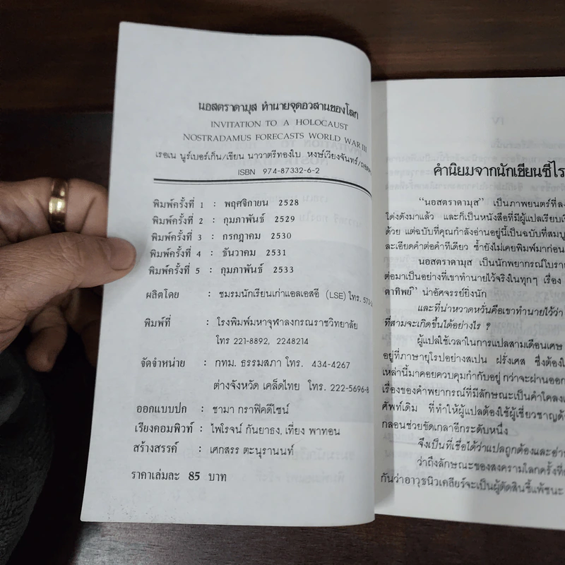 นอสตราดามุส - นาวาตรี ทองใบ หงษ์เวียงจันทร์ รูปที่ 8