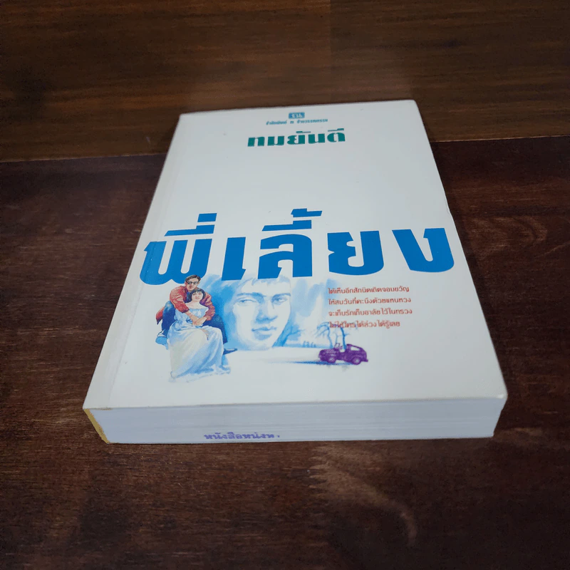 พี่เลี้ยง - ทมยันตี รูปที่ 4