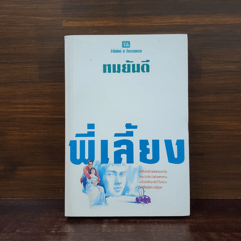 พี่เลี้ยง - ทมยันตี รูปที่ 1