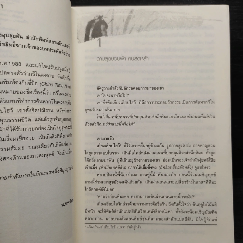 กวีในดงดาบ - อุนสุยอัน รูปที่ 6