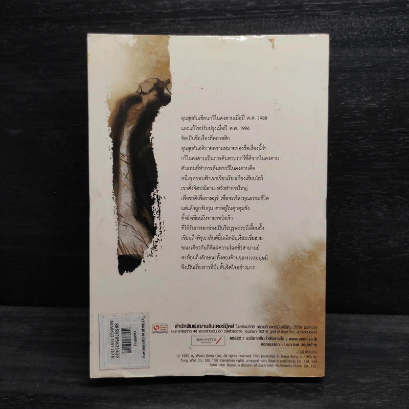 กวีในดงดาบ - อุนสุยอัน รูปที่ 2
