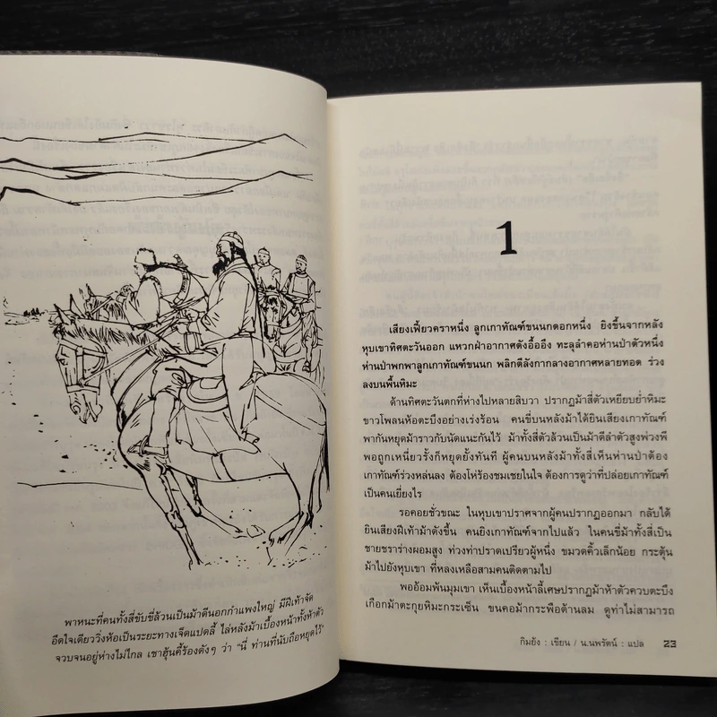 จิ้งจอกภูเขาหิมะ - กิมย้ง, น.นพรัตน์ รูปที่ 6