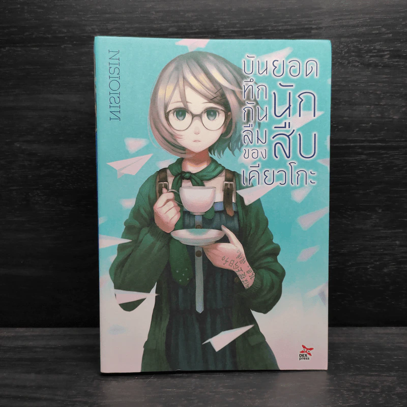 บันทึกกันลืมของยอดนักสืบเคียวโกะ - NISIOISIN รูปที่ 1