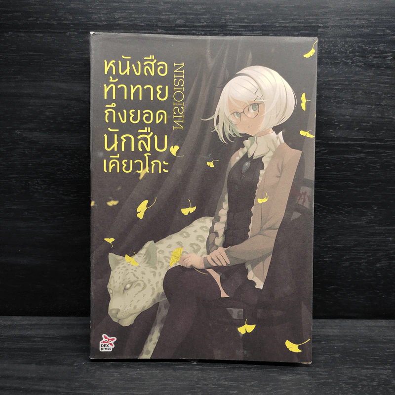 บันทึกท้าทายถึงยอดนักสืบเคียวโกะ - NISIOISIN รูปที่ 1