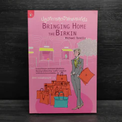 ปฏิบัติการสุดฮาล่าแบรนด์ดัง Bringing Home the Birkin - Michael Tonello รูปที่ 1