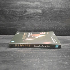 Harvest ถึงฤดูเก็บเกี่ยวอวัยวะ - Tess Gerritsen รูปที่ 3