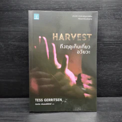 Harvest ถึงฤดูเก็บเกี่ยวอวัยวะ - Tess Gerritsen รูปที่ 1