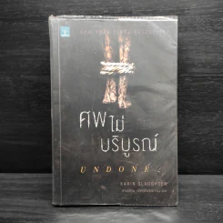 ศพไม่บริบูรณ์ UNDONE - Karin Slaughter รูปที่ 1