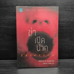 ฆ่าเปิดปาก TRIPTYCH - Karin Slaughter รูปที่ 1