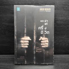 ขอฆ่าแค่ครึ่งชีวิต THE LAST MILE - BALDACCI, DAVID รูปที่ 1