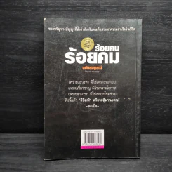 ร้อยคน ร้อยคม ฉบับสมบูรณ์ - ทศ คณนาพร รูปที่ 2