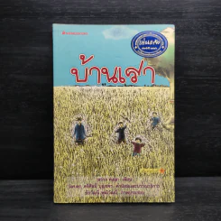บ้านเรา - สว่าง คงยก รูปที่ 1