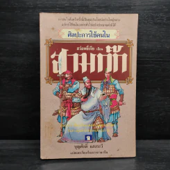 ศิลปะการใช้กลยุทธ์ในสามก๊ก - ฮว่อหยี่เจีย รูปที่ 1