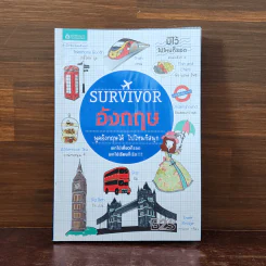 Survivor อังกฤษ พูดอังกฤษได้ ไปไหนก็สนุก รูปที่ 1