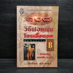 108 วิธีฟอกเงิน โจรเสื้อนอก - พิเชียร คุระทอง
