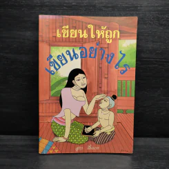เขียนให้ถูก เขียนอย่างไร - สุภา พื้นนาค รูปที่ 1