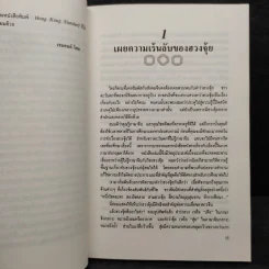 ฮวงจุ้ยสำนักดาวเหิน คัมภีร์โบราณเสริมสร้างโชคชะตา - เรมอนด์ โหล รูปที่ 7