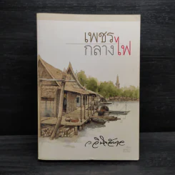 เพชรกลางไฟ - ว.วินิจฉัยกุล