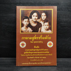 กาลามสูตร ช่วยด้วย! - พุทธทาสภิกขุ รูปที่ 1