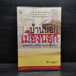 บ้านนอกเมืองนอก - ไสว บุญมา