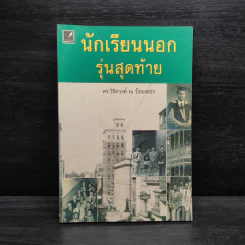 นักเรียนนอกรุ่นสุดท้าย - ดร.วิชิตวงศ์ ณ ป้อมเพชร