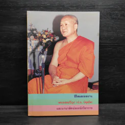 ชีวิตและผลงาน พระธรรมปิฎก (ป.อ.ปยุตโต)