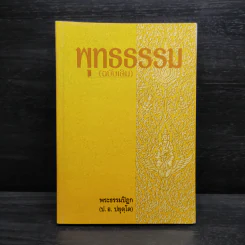 พุทธธรรม (ฉบับเดิม) - พระธรรมปิฎก (ป.อ.ปยุตโต) รูปที่ 1