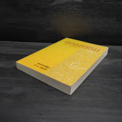 พุทธธรรม (ฉบับเดิม) - พระธรรมปิฎก (ป.อ.ปยุตโต) รูปที่ 4