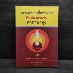 ธรรมะจากเจ็ดตำนาน สิบสองตำนาน คาถาพาหุง