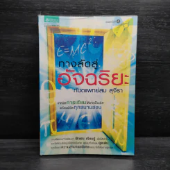 ทางลัดสู่อัจฉริยะ - ทันตแพทย์สม สุจีรา