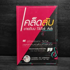 เคล็ดลับขายดีบน TikTok Ads - อ.เชียง วศิน พรวิจิตรจินดา รูปที่ 1