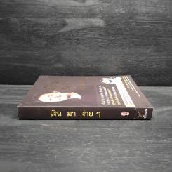 เงินมาง่ายๆ - วรัทภพ รชตนามวงษ์ รูปที่ 3