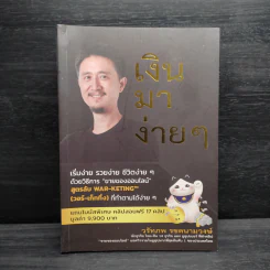 เงินมาง่ายๆ - วรัทภพ รชตนามวงษ์