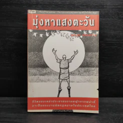 มุ่งหาแสงตะวัน - พร​สุข​ เกิดสว่าง รูปที่ 1