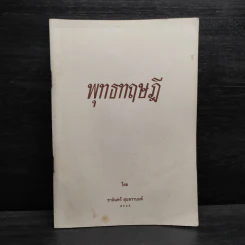 พุทธทฤษฎี - ธานินทร์ สุนทรานนท์ รูปที่ 1