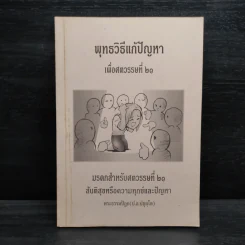 พุทธวิธีแก้ปัญหาเพื่อศตวรรษที่ 21 - พระธรรมปิฎก
