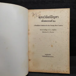 พุทธวิธีแก้ปัญหาเพื่อศตวรรษที่ 21 - พระธรรมปิฎก รูปที่ 5