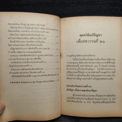 พุทธวิธีแก้ปัญหาเพื่อศตวรรษที่ 21 - พระธรรมปิฎก รูปที่ 8