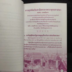 การอุปถัมภ์และคุ้มครองพระพุทธศาสนา - สมพร เทพสิทธา รูปที่ 6