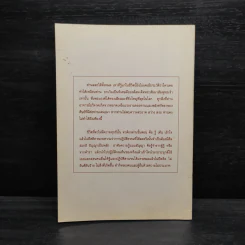 ธรรมะของพระแท้ - พระอาจารย์ ดร.สิงห์ทน นราสโภ (คำซาว) รูปที่ 2