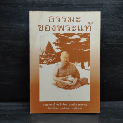 ธรรมะของพระแท้ - พระอาจารย์ ดร.สิงห์ทน นราสโภ (คำซาว) รูปที่ 1