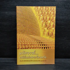 มหัศจรรย์...เจดีย์แห่งพระรัตนตรัย รูปที่ 1