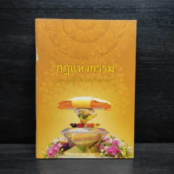 กฎแห่งกรรม ฉบับ บุญกฐิน ปิดอบาย ไปสวรรค์ รูปที่ 1