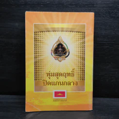 อานุภาพพระมหาสิริราชธาตุ เล่ม 2 รูปที่ 2