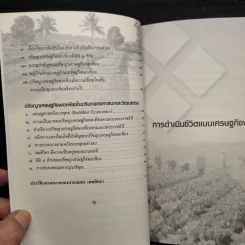 การดำเนินชีวิตแบบเศรษฐกิจพอเพียง ชุมชนและแนวคิดเศรษฐกิจพอเพียง - สมพร เทพสิทธา รูปที่ 7