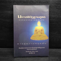 มหาสติปัฏฐานสูตร ธรรมบรรยายฉบับย่อ - แพ็ททริค กิฟเวน-วิลสัน รูปที่ 1